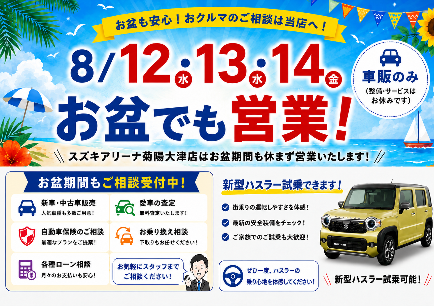お盆期間中も営業します！！！｜イベント/キャンペーン｜お店ブログ